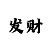 大小单双有实力带赚钱的导师